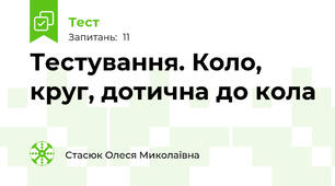 Тестування. Коло, круг, дотична до кола