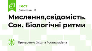 Мислення,свідомість. Сон. Біологічні ритми