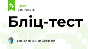 Бліц-тест