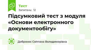 Підсумковий тест з модуля «Основи електронного документообігу»