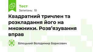 Квадратний тричлен та розкладання його на множники. Розв’язування вправ