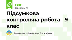 Підсумкова контрольна робота   9 клас