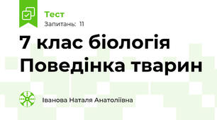 7 клас біологія Поведінка тварин