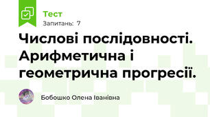 Числові послідовності. Арифметична і геометрична прогресії.