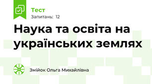Наука та освіта на українських землях