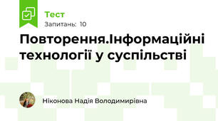 Повторення.Інформаційні технології у суспільстві