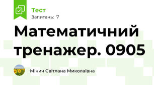 Математичний тренажер. 0905