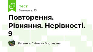 Повторення. Рівняння. Нерівності. 9