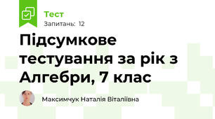Підсумкове тестування за рік з Алгебри, 7 клас
