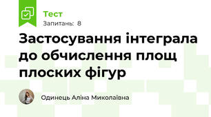 Застосування інтеграла до обчислення площ плоских фігур