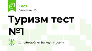 Туризм тест №1