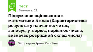 Підсумкове оцінювання з математики 4 клас (Характеристика результату навчання: читає, записує, утворює, порівнює числа, визначає розрядний склад числа)