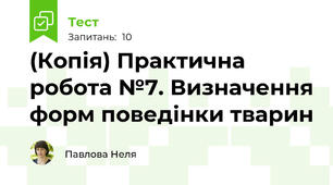 (Копія) Практична робота №7. Визначення форм поведінки тварин