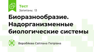 Биоразнообразие. Надорганизменные биологические системы