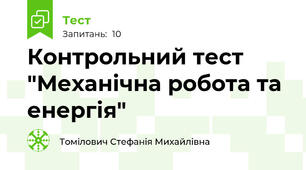 Контрольний тест "Механічна робота та енергія"