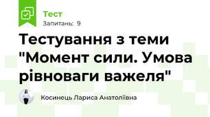 Тестування з теми "Момент сили. Умова рівноваги важеля"