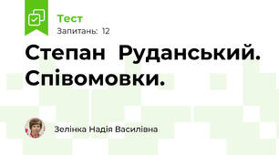 Степан  Руданський. Співомовки.