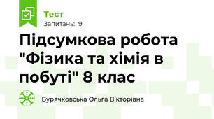 Підсумкова робота "Фізика та хімія в побуті" 8 клас 