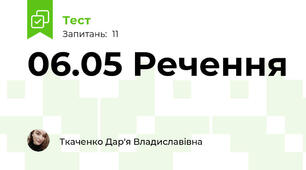 06.05 Речення