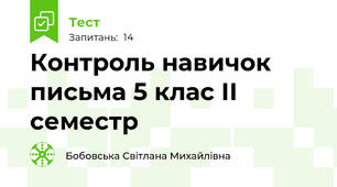 Контроль навичок письма 5 клас ІІ семестр