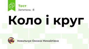 Коло і круг