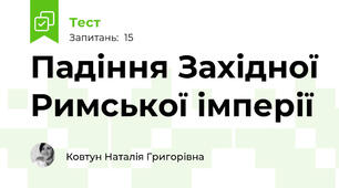 Падіння Західної Римської імперії