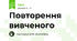 Повторення вивченого