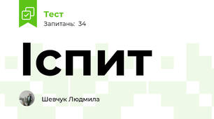 Іспит 