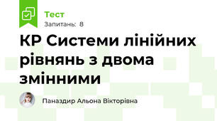 КР Системи лінійних рівнянь з двома змінними 