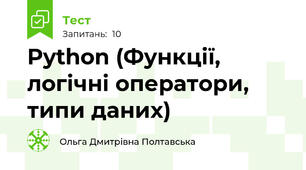 Python (Функції, логічні оператори, типи даних)