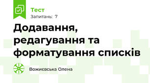 Додавання, редагування та форматування списків