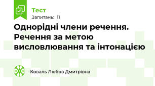 Однорідні члени речення. Речення за метою висловлювання та інтонацією