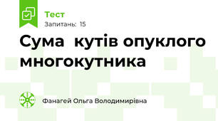  Сума  кутів опуклого многокутника