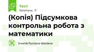 (Копія) Підсумкова контрольна робота з математики