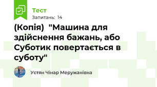 (Копія)  "Машина для здійснення бажань, або Суботик повертається в суботу"