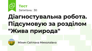 Діагностувальна робота. Підсумовую за розділом "Жива природа"