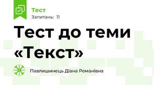 Тест до теми «Текст»