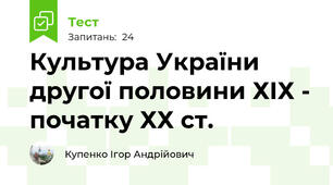 Культура України другої половини ХІХ - початку ХХ ст.