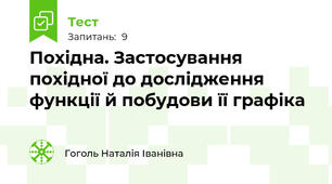 Похідна. Застосування похідної до дослідження функції й побудови її графіка