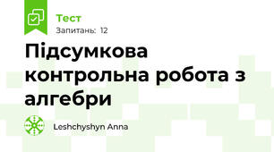  Підсумкова контрольна робота з алгебри