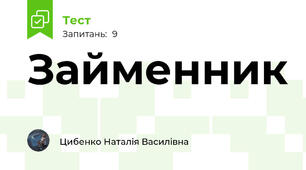 Займенник 