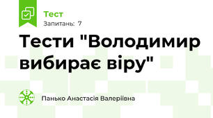 Тести "Володимир вибирає віру"