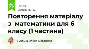 Повторення матеріалу з  математики для 6 класу (1 частина)