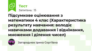 Підсумкове оцінювання з математики 4 клас (Характеристика результату навчання: володіє навичками додавання і віднімання, множення і ділення чисел)