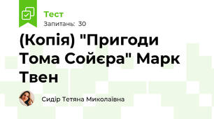 (Копія) "Пригоди Тома Сойєра" Марк Твен