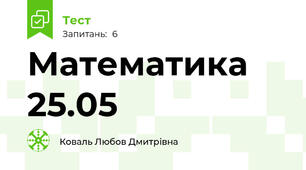 Математика 25.05