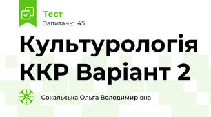Культурологія ККР Варіант 2