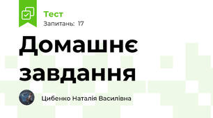 Домашнє завдання