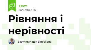 Рівняння і нерівності