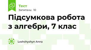 Підсумкова робота з алгебри, 7 клас